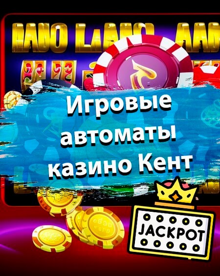 Игровые автоматы Кент